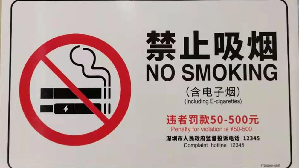 對于控煙，深圳是認真的