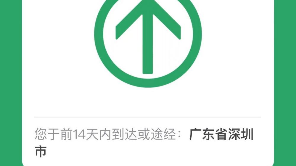 19天行程碼摘“星” 深圳是怎么做到的？