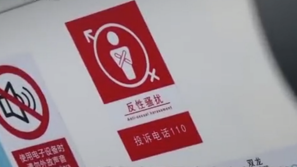深網(wǎng)觀察 第586期|地鐵車廂貼報警標識，反性騷擾還需普法和震懾合力
