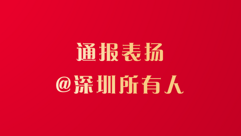 文明深圳，有你“圳”好