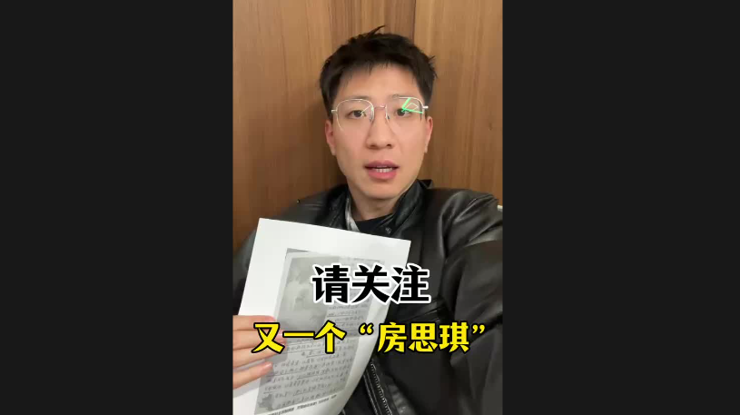 請關(guān)注，又一個“房思琪”