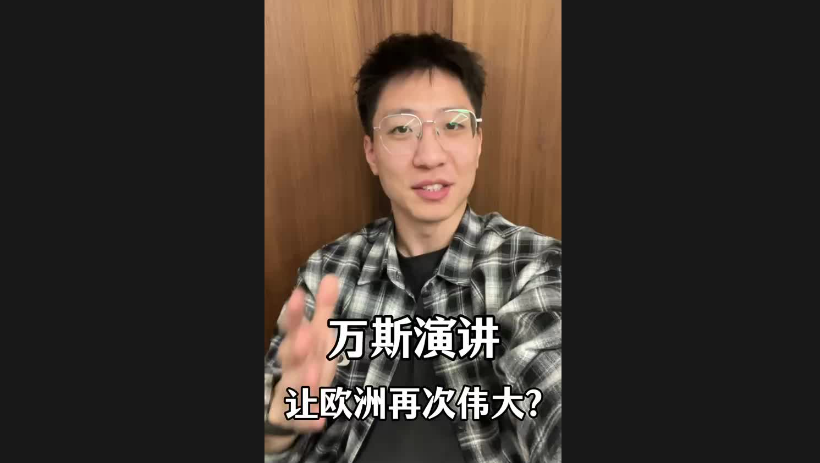 萬斯演講讓歐洲再次偉大？
