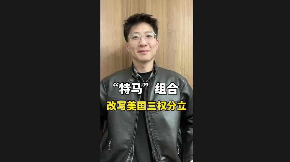 “特馬”組合，改寫美國三權(quán)分立