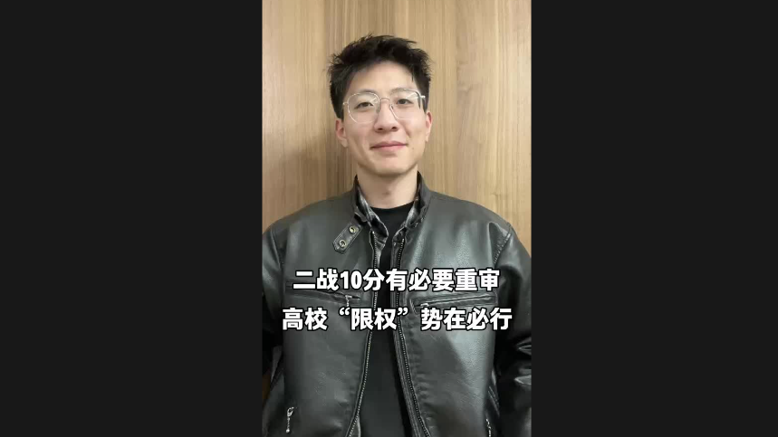 二戰(zhàn)10分有必要重審 高?！跋迿?quán)”勢在必行