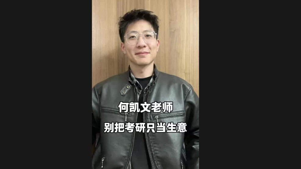 何凱文老師，別把考研只當(dāng)生意