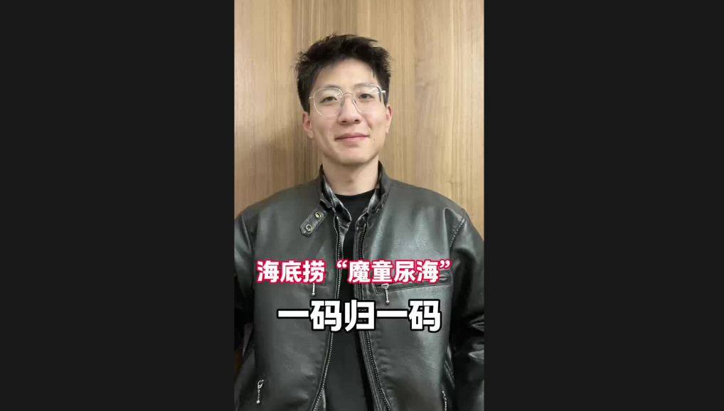 海底撈“魔童尿海”，一碼歸一碼