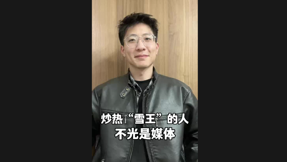 炒熱“雪王”的人，不光是媒體