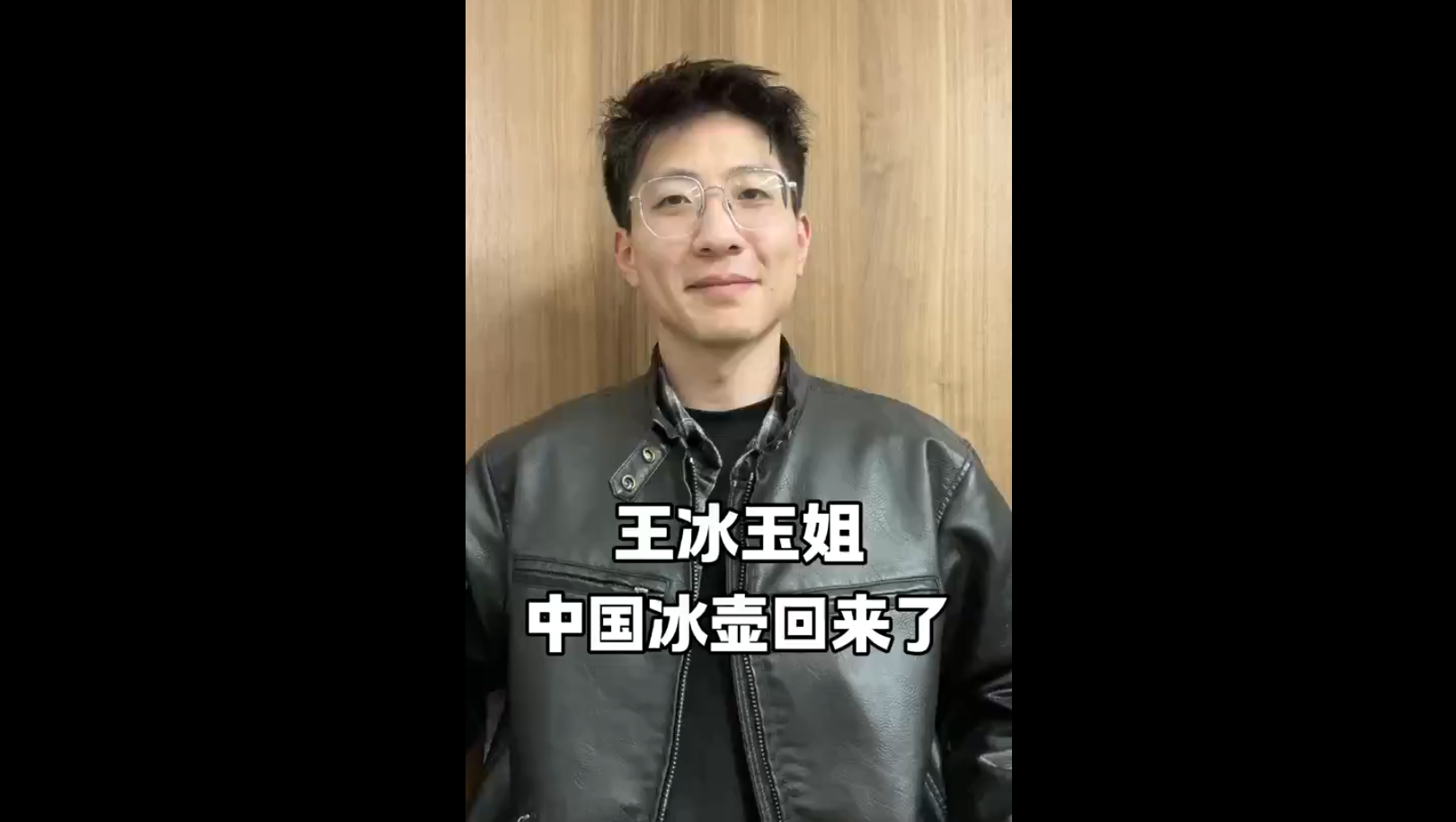 王冰玉姐，中國冰壺回來了