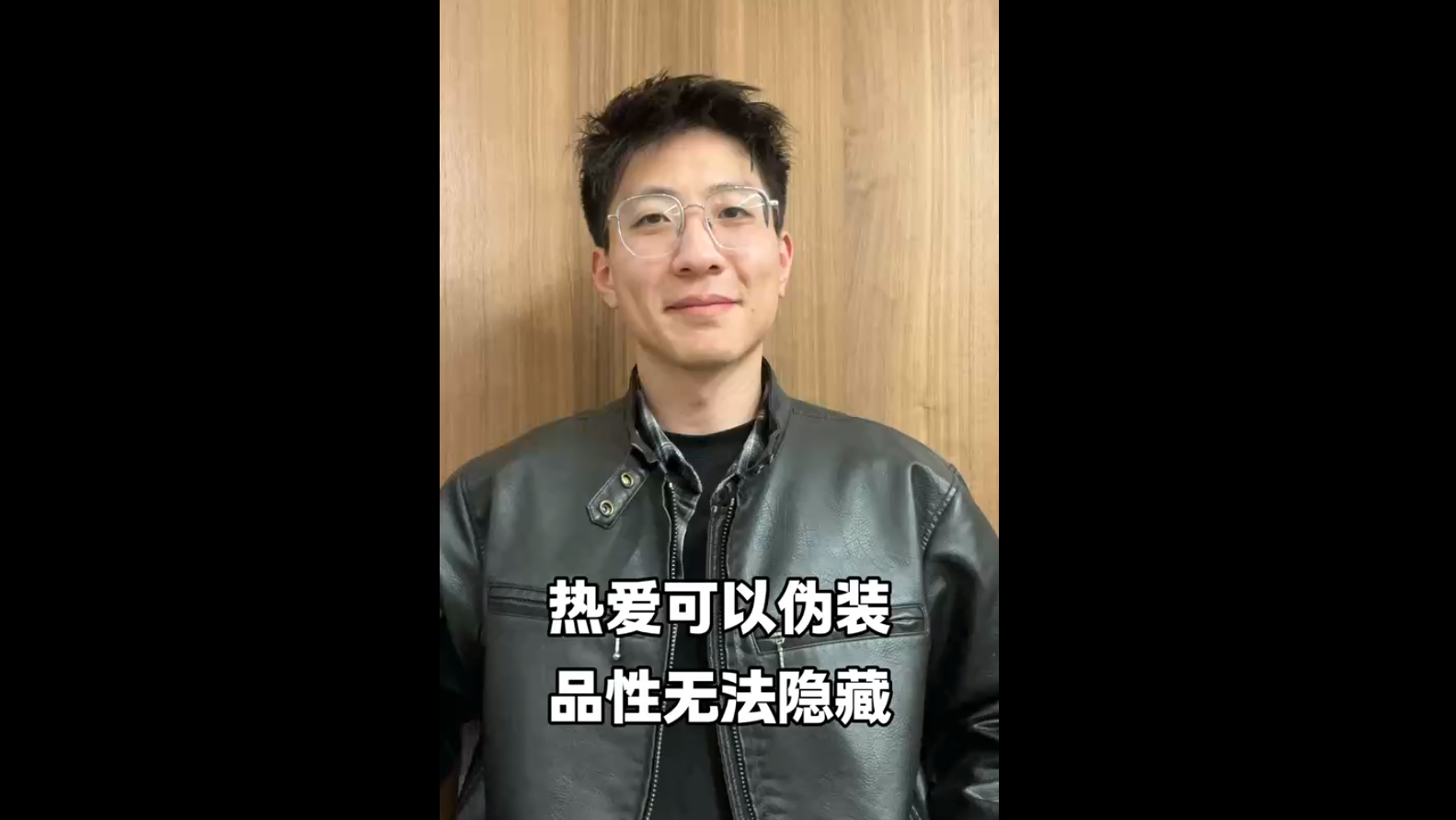 熱愛可以偽裝，品性無法隱藏