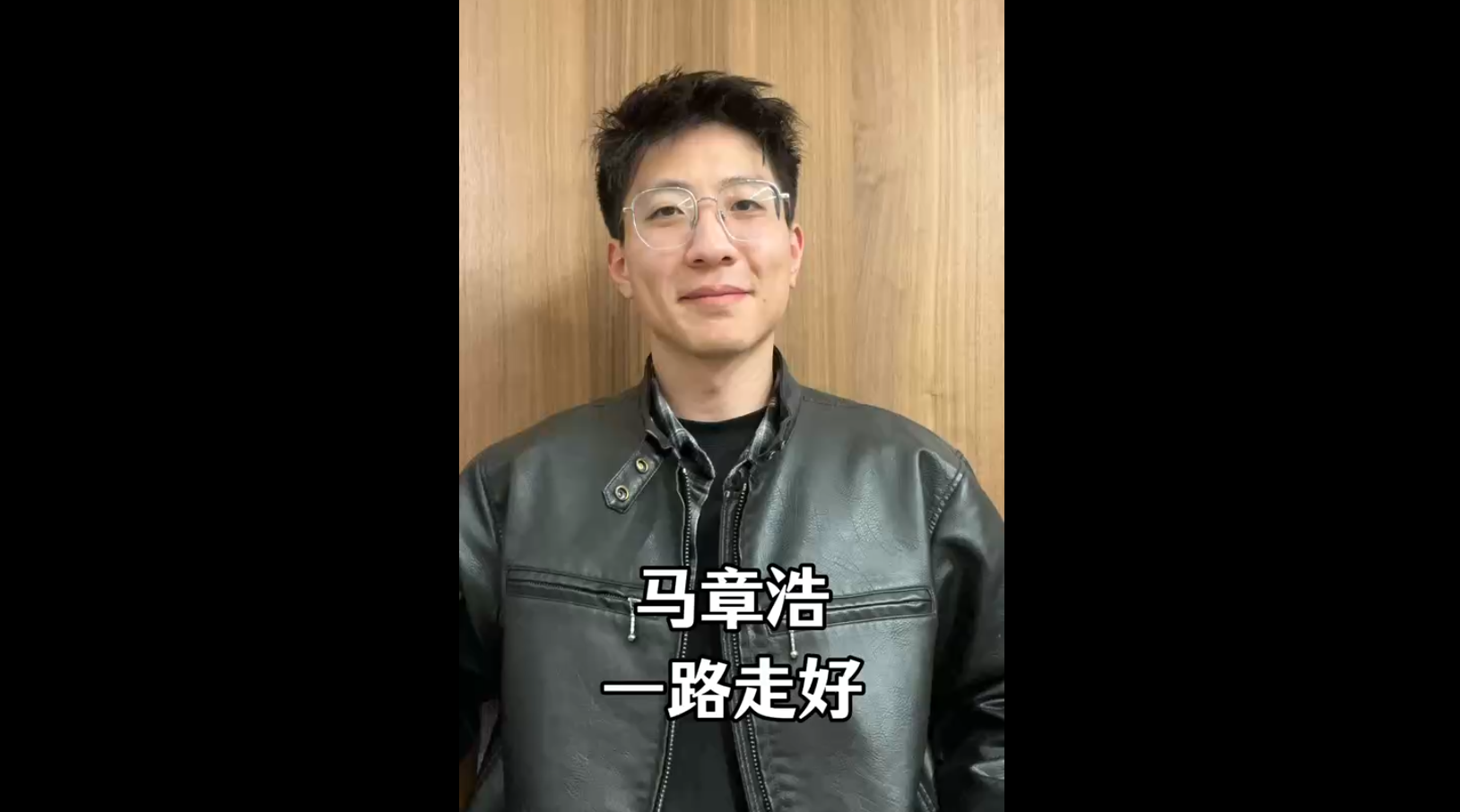 馬章浩，一路走好