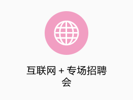 互聯(lián)網(wǎng)＋專場招聘會(huì)