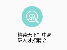 “精英天下”中高級人才招聘會(huì)