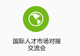 國際人才市場對接交流會(huì)