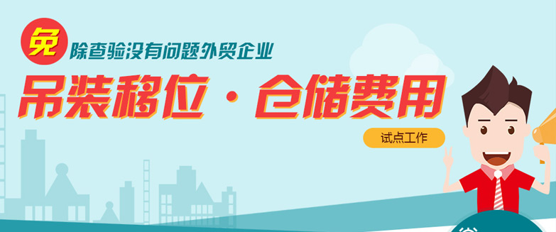 免除查驗(yàn)沒(méi)有問(wèn)題外貿(mào)企業(yè)吊裝移位、倉(cāng)儲(chǔ)費(fèi)用試點(diǎn)工作
